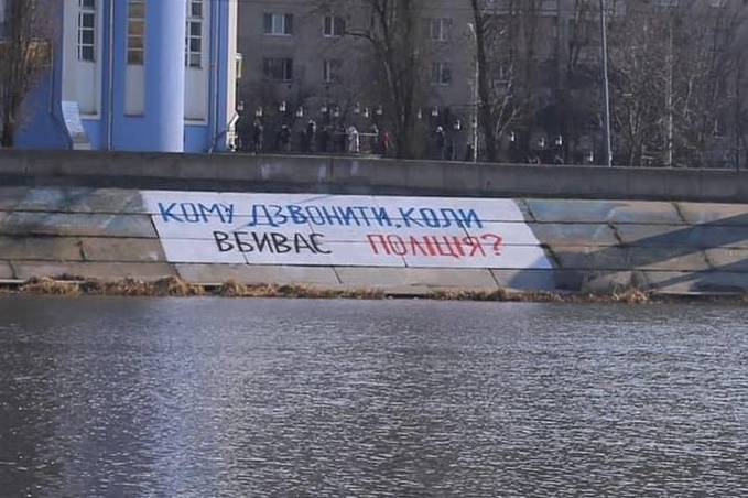 У Вінниці зафарбували напис “Кому дзвонити, коли вбиває поліція?”. ФОТО

