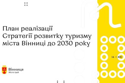 Туристичний хаб, реконструкція вінницького аеропорту та інноваційно-технологічний парк «Кристал» - у Вінниці затвердили план реалізації туристичної стратегії – 2030 

