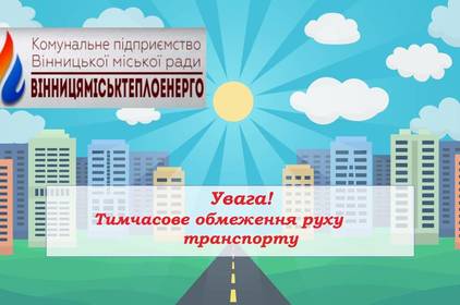 На одному з вінницьких перехресть обмежили рух на 10 днів  

