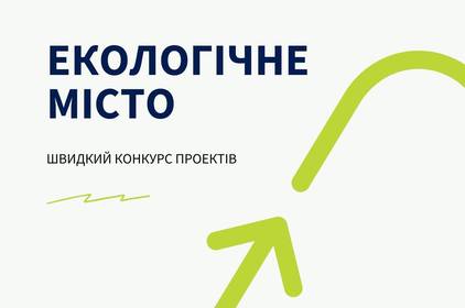 У Вінниці оголосили конкурс екологічних проєктів 

