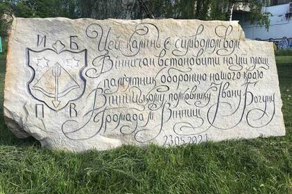 У Вінниці встановили символічний камінь Івану Богуну
У Вінниці встановили символічний камінь Івану Богуну
