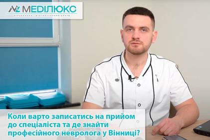 Шумить в вухах, болить спина, погана пам’ять: коли варто записатись на прийом до спеціаліста та де знайти професійного невролога у Вінниці?