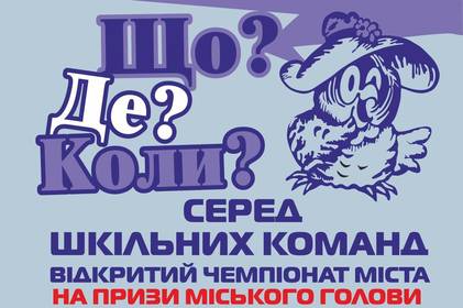 Для вінницьких школярів організують чемпіонат міста з гри «Що? Де? Коли?» 