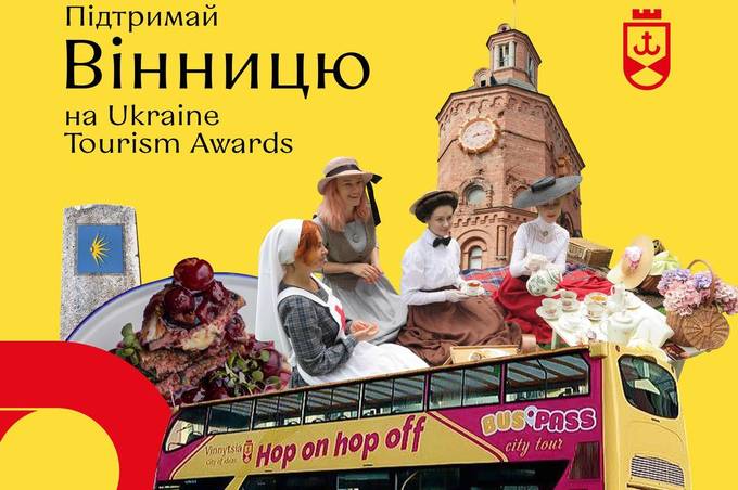 Вінничани можуть підтримати своє місто на  «Ukraine Tourism Awards 2021» 