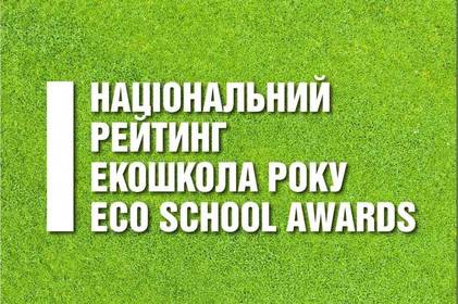 Вінницькі школи увійшли до Першого Національного рейтингу «Екошкола року»