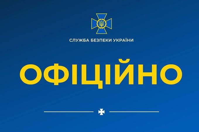 Офіційна заява Служби безпеки України