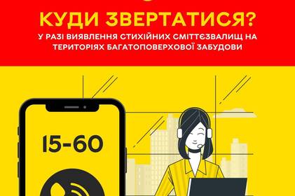 Куди звертатись у разі виявлення стихійних сміттєзвалищ на територіях багатоповерхової забудови