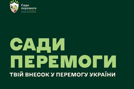 Вінничан закликають долучитись до Всеукраїнської ініціативи «Сади Перемоги»