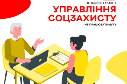 Цієї неділі, 1 травня, управління соцзахисту не працюватимуть