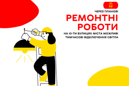Через планові ремонтні роботи на 10-ти вулицях міста можливі тимчасові відключення світла Через планові ремонтні роботи на 10-ти вулицях міста можливі тимчасові відключення світла