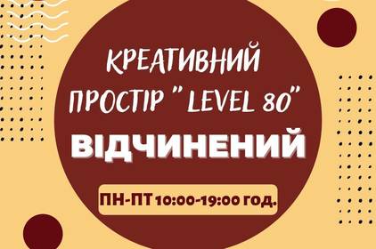 Креативний простір «LEVEL 80» відчиняє свої двері для відвідувачів