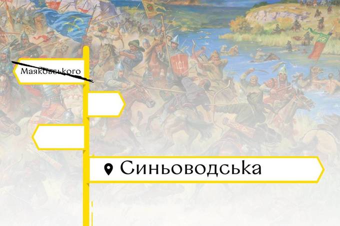 Вулицю Маяковського перейменували на Синьоводську: до річниці битви на Синіх Водах