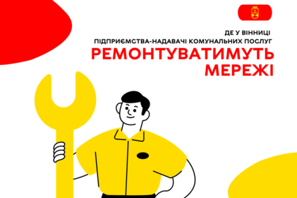 Для якісної та надійної подачі послуг, комунальні підприємства здійснюють планові ремонтні роботи