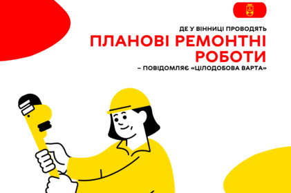 Де у Вінниці проводять планові ремонтні роботи – повідомляє «Цілодобова варта»