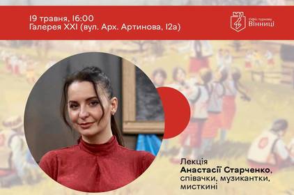 У Вінниці відбудеться лекція «Несподівана символіка української лірики» від талановитої київської мисткині Анастасії Старченко