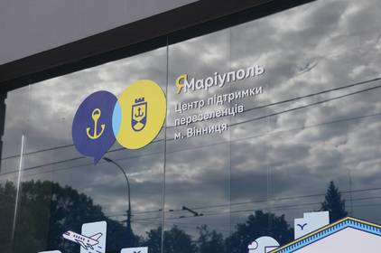 У Вінниці готується до відкриття центр підтримки маріупольців «Я - Маріуполь» 