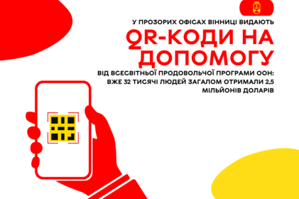 У Прозорих офісах Вінниці видають QR коди на допомогу від Всесвітньої продовольчої програми ООН