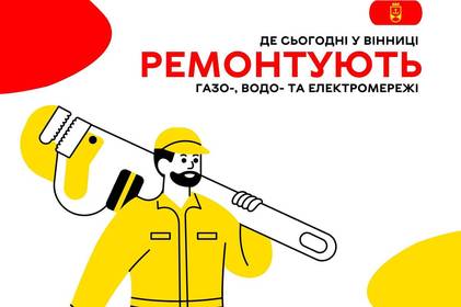 Де сьогодні у Вінниці ремонтують газо-, водо- та електромережі