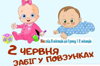 У Вінниці відбудеться «Забіг у повзунках»