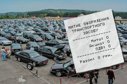 Депутати пропонують прикрити нульове розмитнення «євроблях»