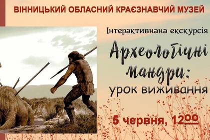 У Вінницькому обласному краєзнавчому музеї відбудеться інтерактивна екскурсія “Археологічні мандри: урок виживання”. 