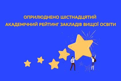 П’ять університетів Вінниці увійшли до академічного рейтингу закладів вищої освіти «Топ-200 Україна 2022»