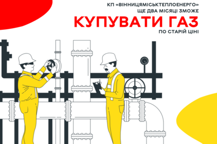 «Вінницяміськтеплоенерго» ще два місяця зможе купувати газ по старій ціні