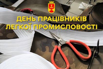 Сергій Моргунов привітав з професійним святом працівників легкої промисловості