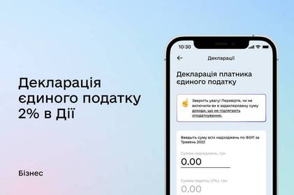 У «Дії» можна подати декларацію платника єдиного податку 2%