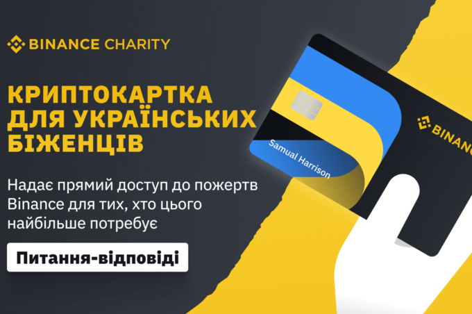 Криптобіржа Binance виділила 1,2 млн доларів на допомогу українським переселенцям: як отримати?