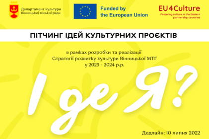 Вінничан запрошують стати учасником змін та перетворень у культурному житті громади на 2023-24 роки