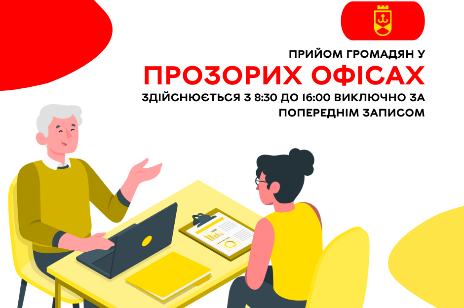 Прийом громадян у Прозорих офісах здійснюється з 8:30 до 16:00 виключно за попереднім записом
