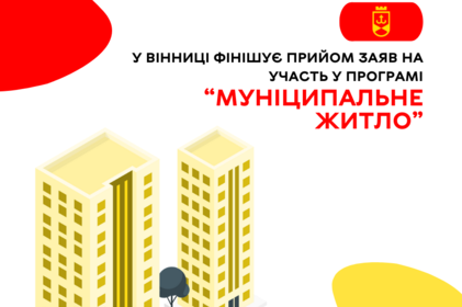 У Вінниці фінішує прийом заяв на участь у програмі “Муніципальне житло”