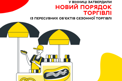 У Вінниці затвердили новий порядок торгівлі із пересувних об'єктів сезонної торгівлі