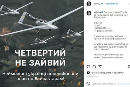 Українці за три доби зібрали гроші на чотири «Байрактари» для ЗСУ 