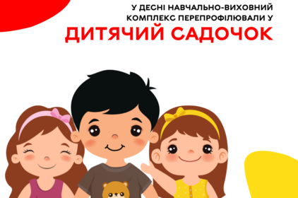 У Вінницькій області навчально-виховний комплекс перепрофілювали у дитячий садочок