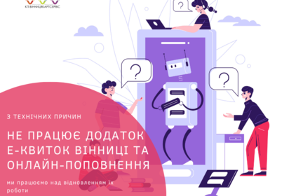 Тимчасово не працює додаток «Е-квиток Вінниці», а також онлайн-поповнення Муніципальної картки 