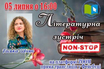 «Літературні зустрічі. NON STOP»: вінничан запрошують на онлайн-спілкування з Гаською Шиян «Літературні зустрічі. NON STOP»: вінничан запрошують на онлайн-спілкування з Гаською Шиян
