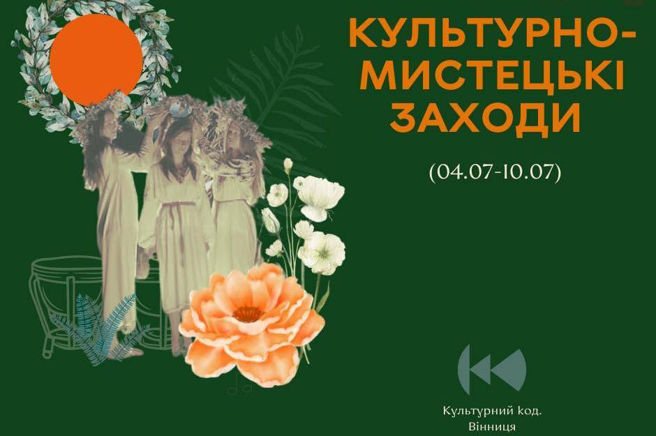 Заклади культури запрошують вінничан на культурно-мистецькі заходи 