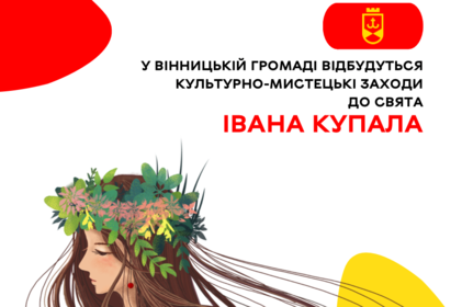 Анонс подій: у Вінницькій громаді відбудуться культурно-мистецькі заходи до свята Івана Купала