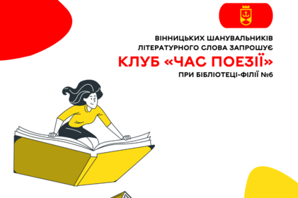 Вінницьких шанувальників літературного слова запрошує клуб «Час поезії» 