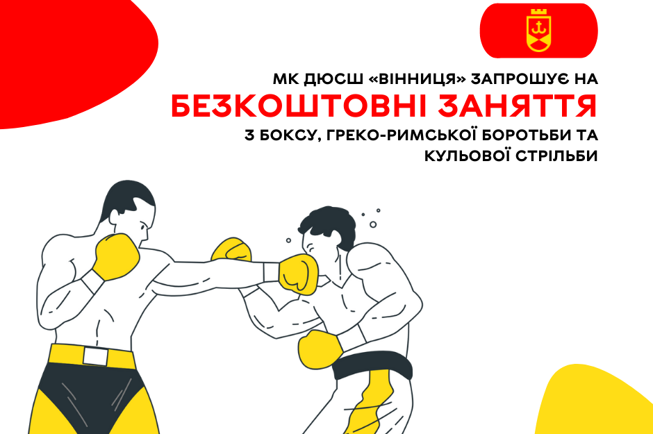 Спортивна школа «Вінниця» запрошує на безкоштовні заняття з боксу, греко-римської боротьби та кульової стрільби 