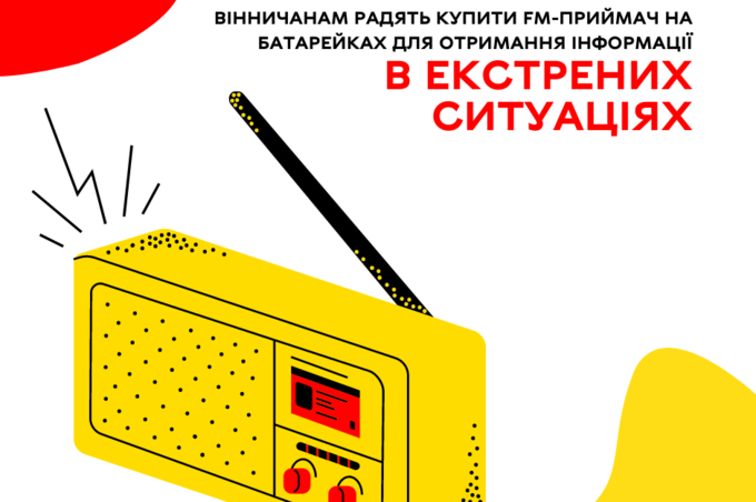 Вінничан закликають придбати FM-приймач на батарейках для отримання інформації в екстрених ситуаціях