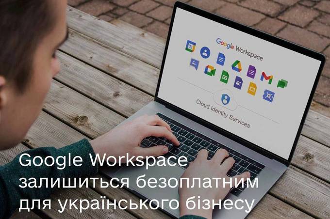 Робочі сервіси Google стануть безоплатними для українського бізнесу