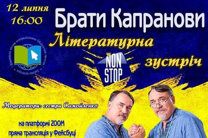 Проєкт «Літературні зустрічі. NON STOP» пропонує поспілкуватися із братами Капрановими