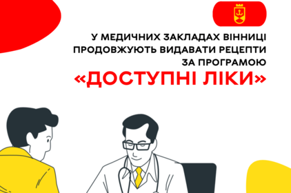 У медичних закладах Вінниці продовжують видавати рецепти за програмою «Доступні ліки»