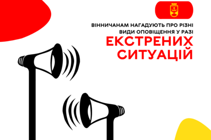 Вінничанам нагадують про різні види оповіщення у разі екстрених ситуацій