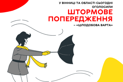 На Вінниччині сьогодні оголосили штормове попередження 