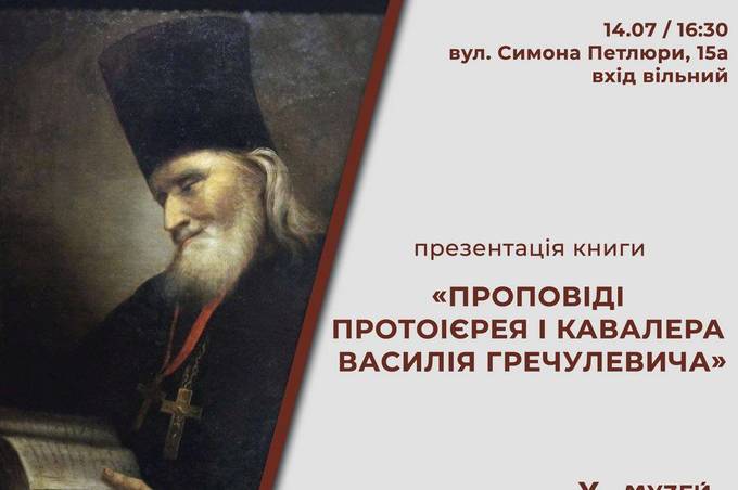 В Музеї Вінниці відбудеться презентація книги «Проповіді протоієрея і кавалера Василія Гречулевича»: вхід вільний для всіх охочих