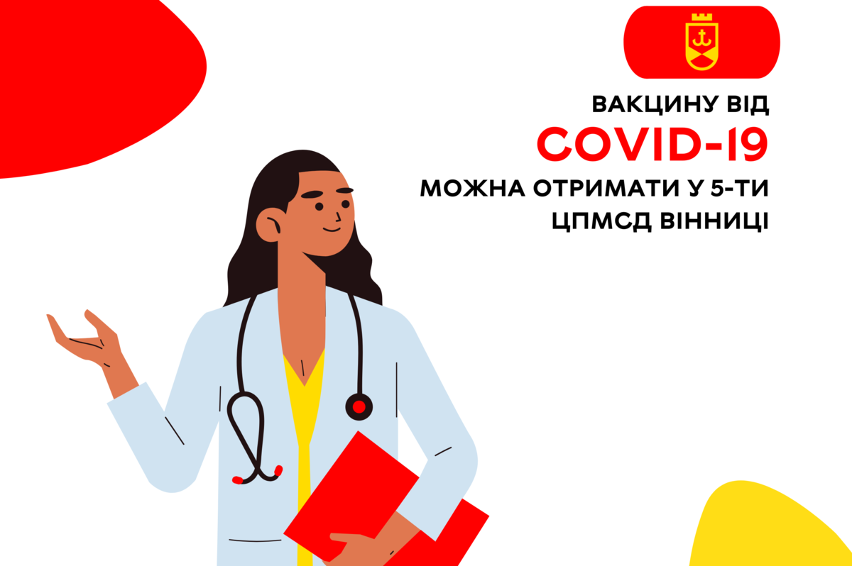 Вакцину від COVID-19 можна отримати у 5 центрах Вінниці